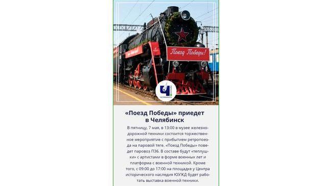🚂 «Поезд Победы» на паровой тяге прибудет в Челябинск уже 7 мая 