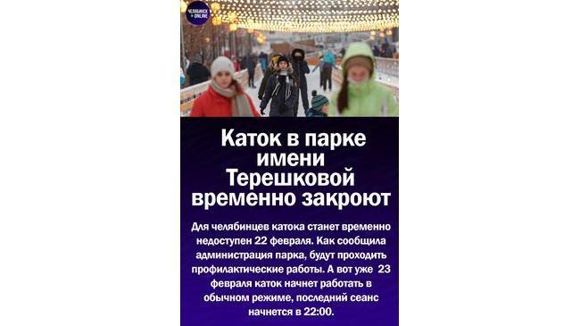 ⚡Каток в парке имени Терешковой временно закроют