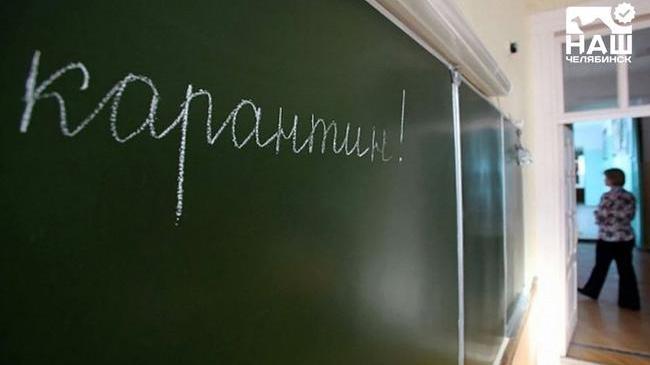 ‼ Карантин объявлен в нескольких школах Челябинской области