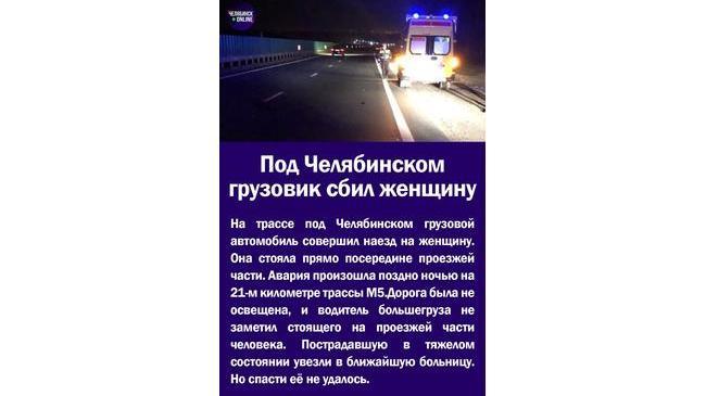 ❗На трассе в Челябинской области автомобиль сбил 44-летнюю женщину. По не установленным причинам она вышла на проезжую часть и стояла там.