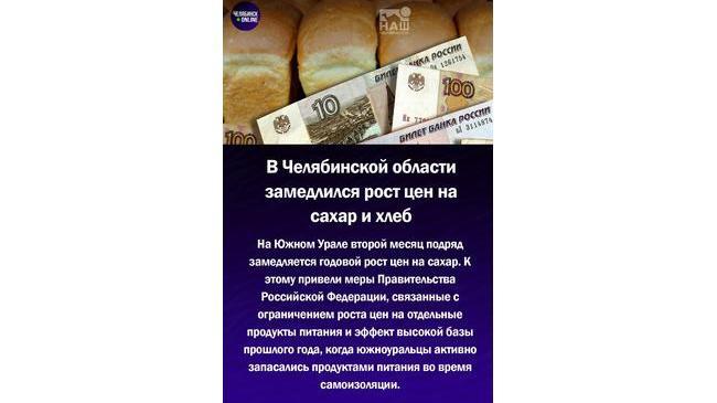 🍞 В Челябинской области замедлился рост цен на продукты