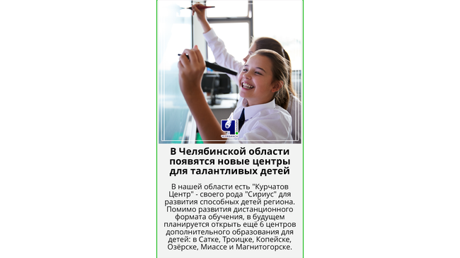 🙋🙋🏻‍♂️В Челябинской области появятся новые центры для талантливых детей