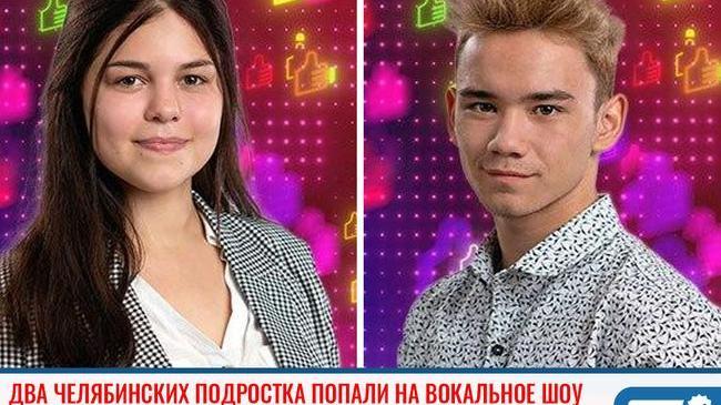 ⚡ Два челябинских подростка, оставшихся без попечения родителей, попали в популярное вокальное шоу 