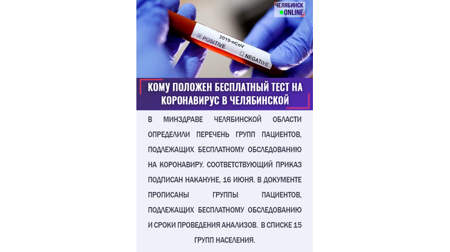 💉 В Челябинской области расширили перечень тех, кому сделают тест на COVID. В этом списке: