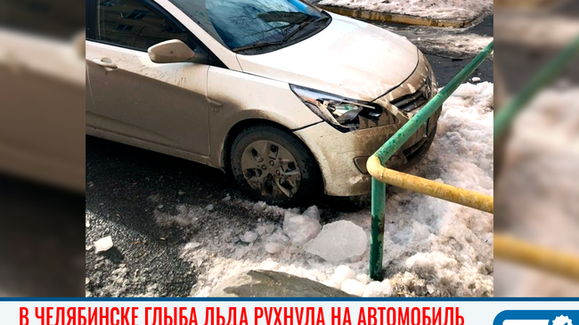 😱 В Челябинске глыба льда рухнула с крыши и повредила автомобиль