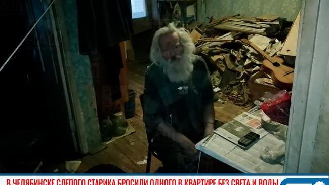 😱 В Челябинске слепого старика бросили одного в квартире без света и воды 