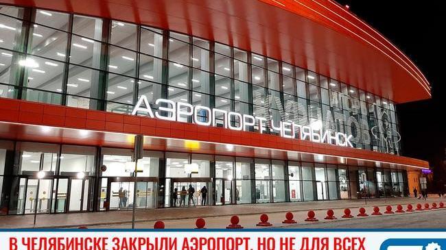 ✈ Аэропорт Челябинска перешел на новый режим работы из-за коронавируса 