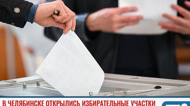 ⚡ В Челябинске открылись избирательные участки