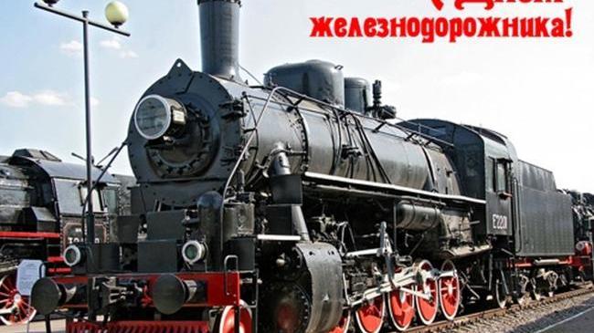 4 августа – День железнодорожника! 🚂