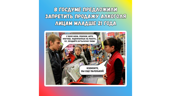 ❗В Госдуме предложили запретить продажу алкоголя лицам младше 21 года❓Как вам такая инициатива? 