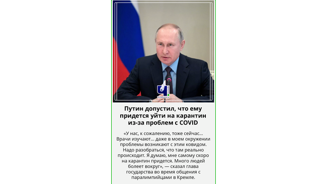 😷 Президент России Владимир Путин заявил, что в его окружении есть проблемы с заболеваемостью COVID-19. 