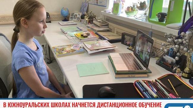 ⚡В школах Челябинской области с понедельника начнется дистанционное обучение 