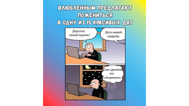 💍 Госкомитет по делам ЗАГС Челябинской области опубликовал список из 15 красивых дат для регистрации брака