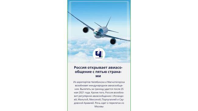 ✈ Из аэропортов Челябинска и Магнитогорска открываются международные перелеты