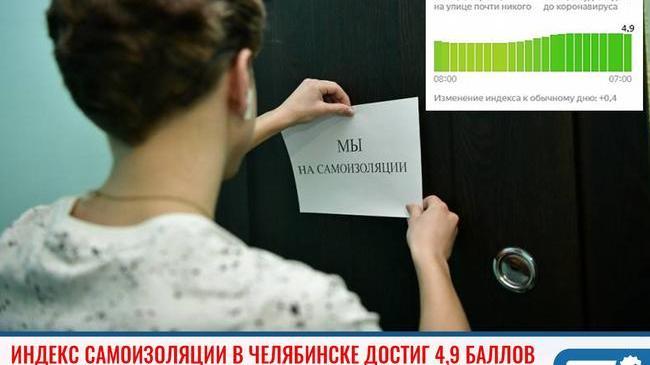📈 Индекс самоизоляции в Челябинске достиг 4,9 баллов