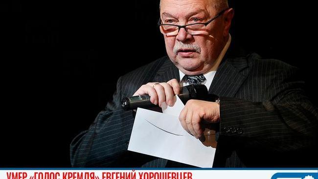 🥀 Умер «голос Кремля» Евгений Хорошевцев 