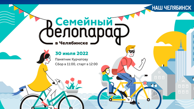 🚴‍♂ В Челябинске 30 июля впервые состоится семейный велопарад. 