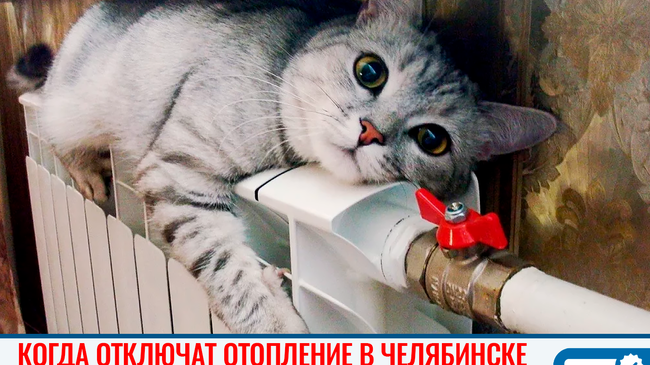 ☀ Стало известно, когда в Челябинске отключат отопление