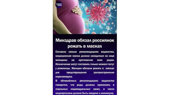 😷Минздрав обязал россиянок рожать в масках
