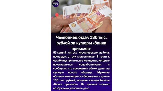 💸Челябинец отдал 130 тыс.рублей за купюры "Банка приколов"
