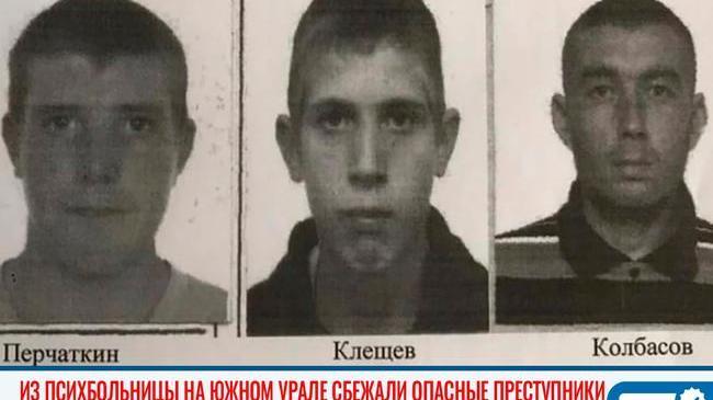 ⚡⚡ Двое опасных преступников и алкоголик сбежали из психбольницы на Южном Урале 