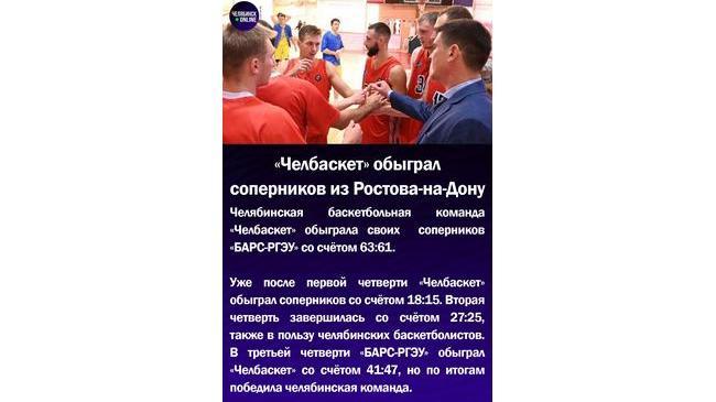🏀"Челбаскет" обыграл соперников из Ростова-на-Дону