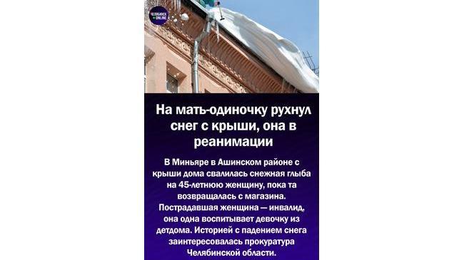 😱В Челябинской области на мать-одиночку рухнул снег с крыши, ее увезли в реанимацию