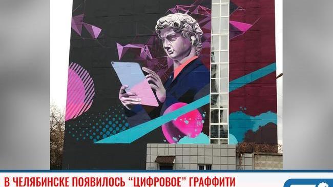 ⚡ В Челябинске завершили граффити с "цифровым" Давидом