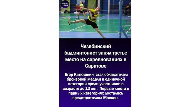 🏸 Челябинец занял третье место на соревнованиях по бадминтону 