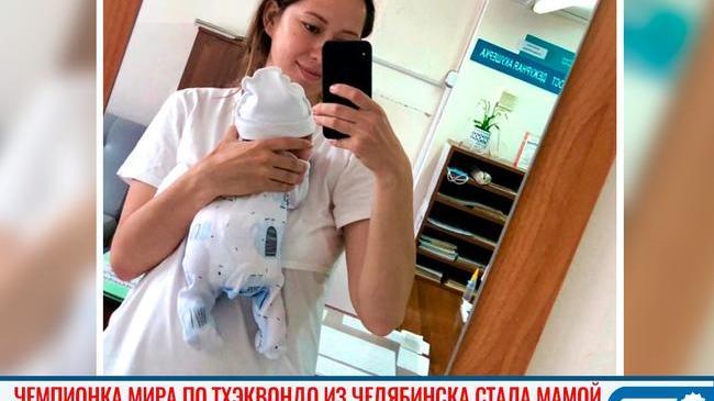 🥋 Первая российская чемпионка мира из Челябинска стала мамой 🍼 