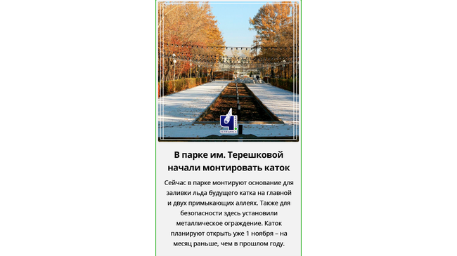 ⛸ Скоро открытие: в парке имени В. Терешковой идёт монтаж катка