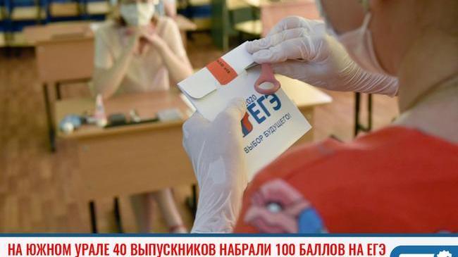 ⚡ В Челябинской области 40 выпускников набрали 100 баллов на ЕГЭ