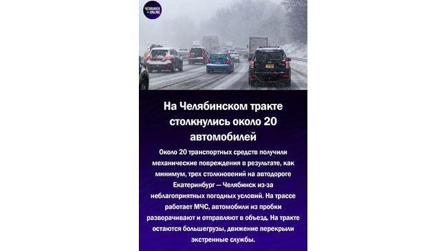 😱На Челябинском тракте столкнулись около 20 автомобилей