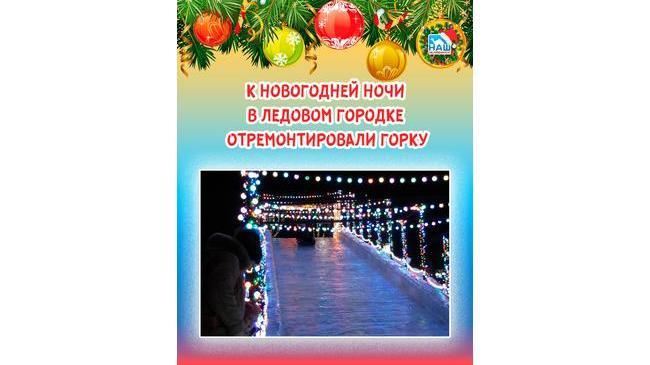 🎄 К новогодней ночи в ледовом городке отремонтировали горку 