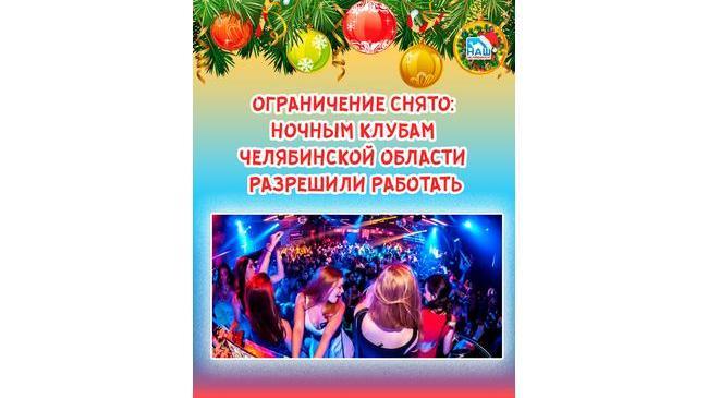 🥳 Ограничение снято: ночным клубам Челябинской области разрешили работать 
