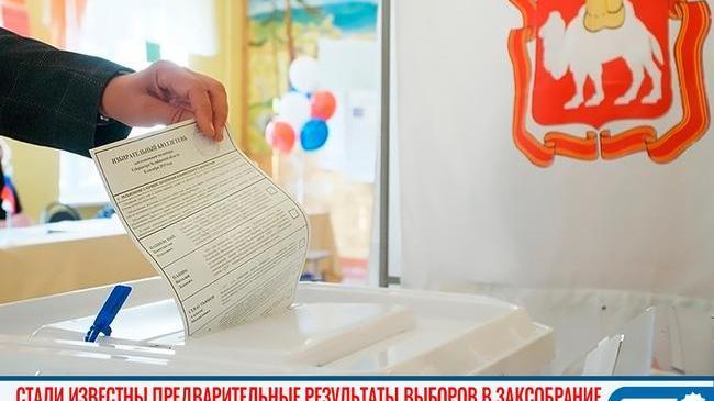 ❗ Стали известны предварительные результаты выборов в Заксобрание Челябинской области 