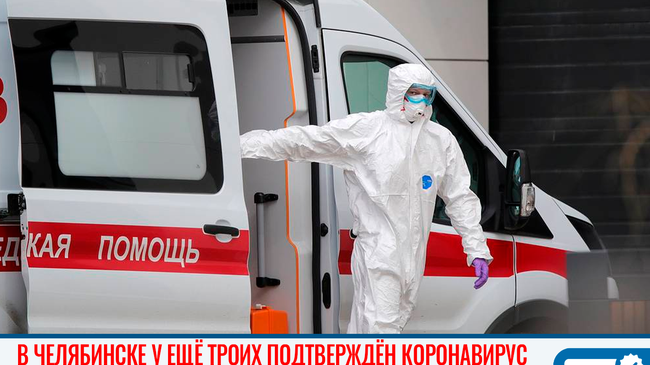 ⚡⚡ В Челябинской области еще у трех человек подтвердили коронавирус