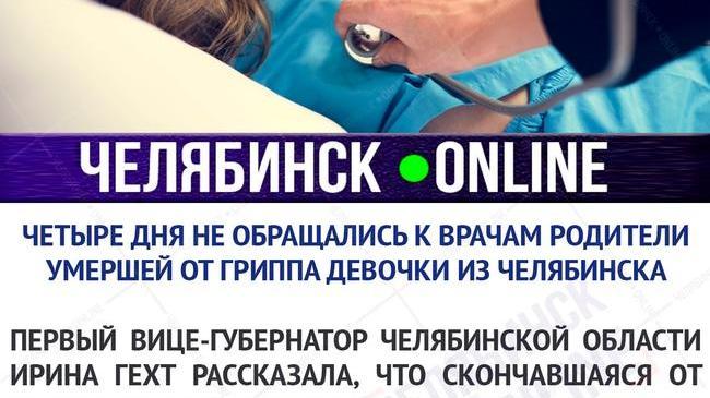 ‼ 4 дня не обращались к врачам родители умершей от гриппа девочки из Челябинска 