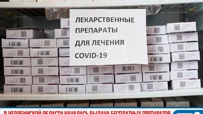 ⚡⚡ Бесплатные лекарства от COVID-19 начали выдавать в Челябинской области 