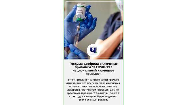 💉 Госдума одобрила в первом чтении законопроект о внесении в календарь вакцинации прививки от коронавируса 