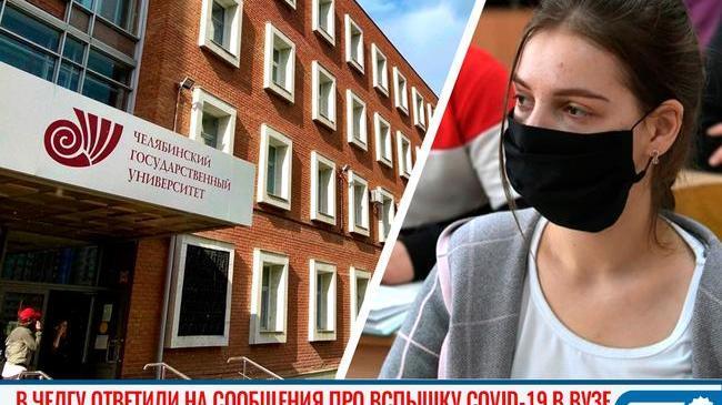 😷 В ЧелГУ ответили на сообщения про вспышку COVID-19 в вузе 