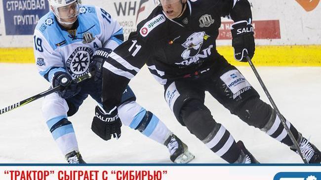 🏒 Челябинский "Трактор" сыграет против "Сибири"