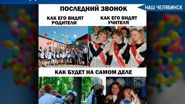 🔔 В Челябинской области с 21 по 28 мая в школах пройдут последние звонки. 