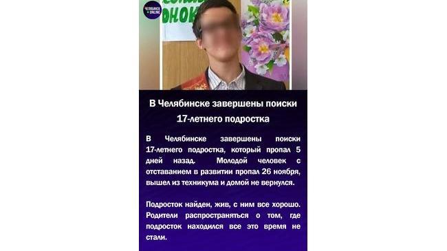⚡В Челябинске завершены поиски 17-летнего подростка