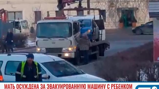 🚘 В Челябинске наказали маму, чью машину эвакуировали вместе с ребенком 