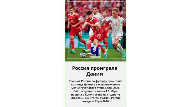 ☹ Российская сборная проиграла футболистам из Дании в третьем заключительном матче группового этапа Чемпионата Европы и покидает турнир