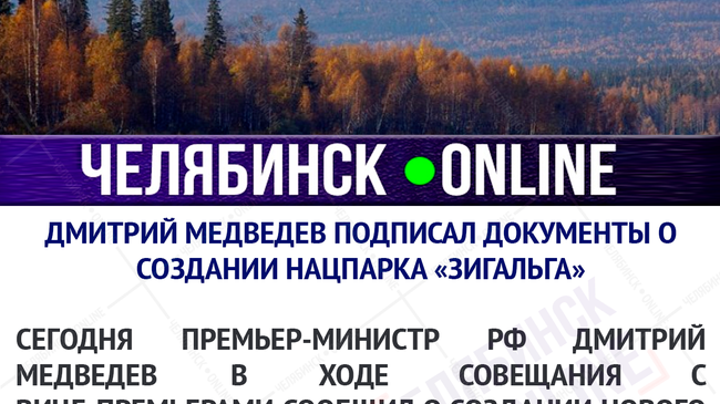 🏞 Дмитрий Медведев подписал документы о создании нацпарка «Зигальга»