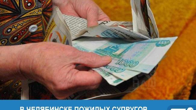 💸 В Челябинске пожилых супругов обокрали на три миллиона 