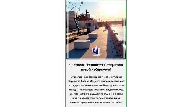 🌅Челябинск готовится к открытию новой набережной