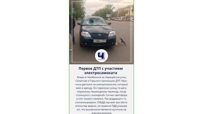 ⚡ В Челябинске мужчина на электросамокате попал в ДТП